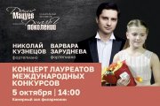 Концерт лауреатов международных конкурсов