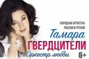 Тамара Гвердцители, программа «Оркестр любви»