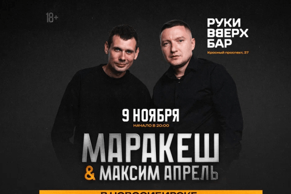 Маракеш и Максим Апрель