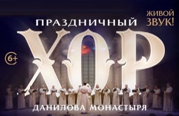 Праздничный хор Данилова монастыря.