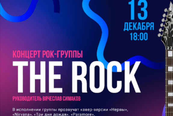 Концерт рок-группы «The Rock»