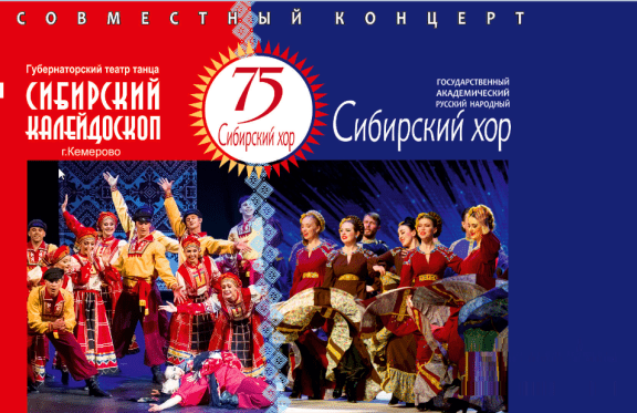 Сибирский хор и театр танца "Сибирский калейдоскоп"(г.Кемерово)