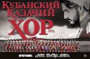 Государственный академический Кубанский казачий хор