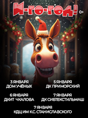 Новогоднее шоу "Игогод"