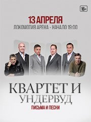 Квартет И / Ундервуд: Письма и песни