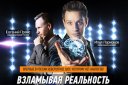 Кибер-мистическое шоу "Взламывая реальность" в Новосибирске