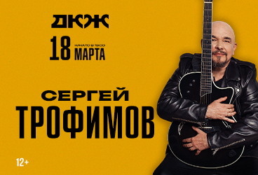 Сергей ТРОФИМОВ