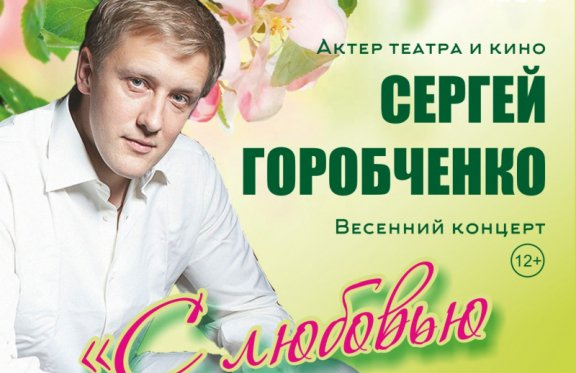 Сергей Горобченко. Весенний концерт "С любовью к Женщине..."
