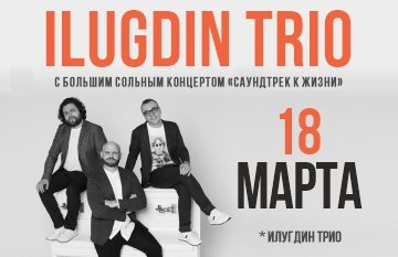 Илугдин Трио (Ilugdin Trio)
