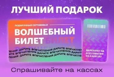 Волшебный билет - лучший подарок!