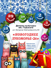 Театрализованное представление "Новогоднее Лукоморье-26!"