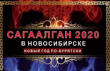 "САГААЛГАН - 2020 в НОВОСИБИРСКЕ". Новый год по-бурятски