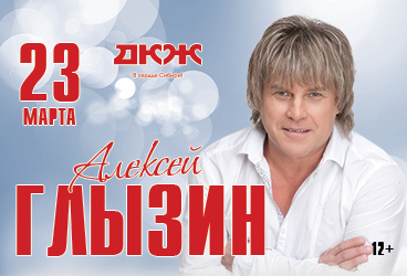 Алексей Глызин