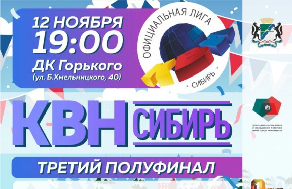 Третий полуфинал лиги «КВН-СИБИРЬ» сезона 2021 г.