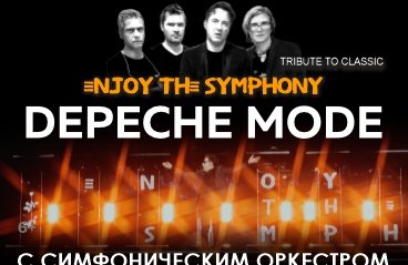 Легендарные Хиты DEPECHE MODE "ENJOY THE SYMPHONY" SHOW с оркестром