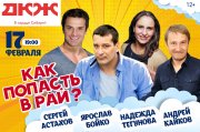 Спектакль «Как попасть в рай»