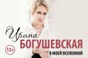 Концерт Ирины Богушевской «В моей Вселенной»