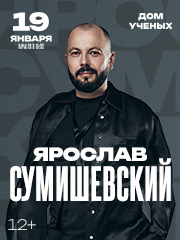 Ярослав СУМИШЕВСКИЙ