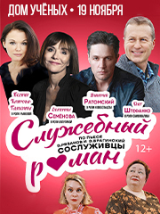КОМЕДИЯ — "СЛУЖЕБНЫЙ РОМАН "