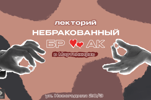 Лекторий "Небракованный брак" 1/3