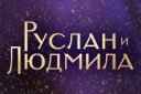 Мюзикл на льду «Руслан и Людмила»