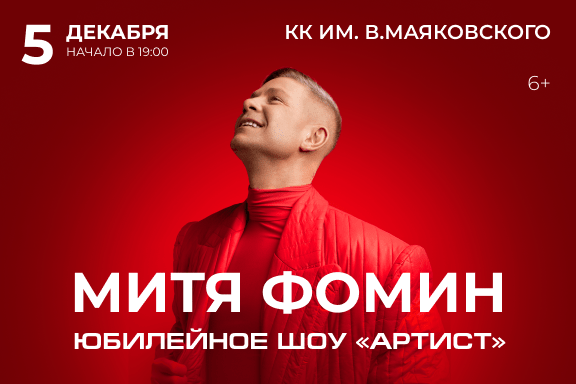 Митя Фомин — шоу-концерт «Артист»