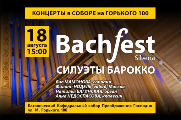 Силуэты барокко: Бах, Телеманн. Bachfest Siberia на новом духовом органе Diego Cera