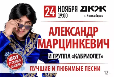 Александр Марцинкевич и группа «Кабриолет»