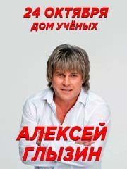 Алексей Глызин.