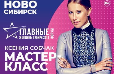 Форум «Главные женщины Сибири 2019»