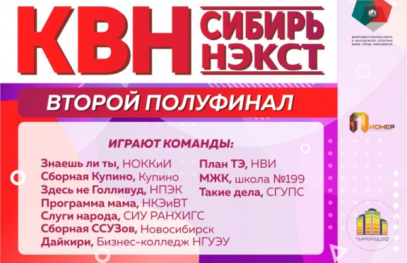 Вторая полуфинальная игра официальной лиги «КВН-Сибирь-НЭКСТ» сезона 2021 г.