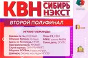 Вторая полуфинальная игра официальной лиги «КВН-Сибирь-НЭКСТ» сезона 2021 г.