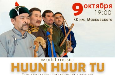 Концерт группы «HUUN HUUR TU»