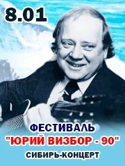 Фестиваль "Юрий ВИЗБОР - 90"