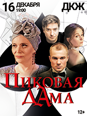 Пиковая дама