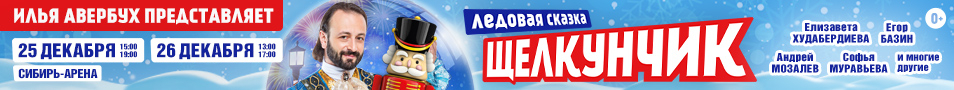 Ледовая сказка Ильи Авербуха «Щелкунчик и мышиный король»