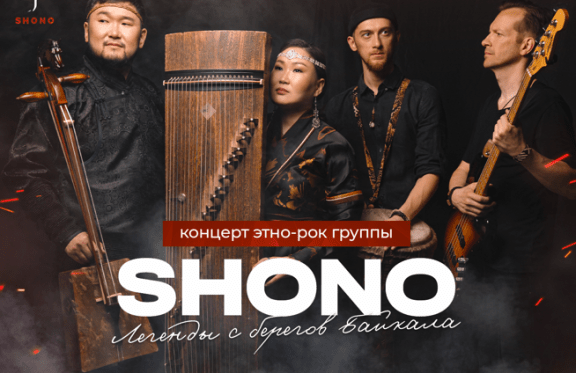 Концерт этно-рок группы SHONO