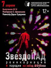 Музыкальное шоу «ЗвездоПАД. Реинкарнация». Пародии на звёзд шоубиза!