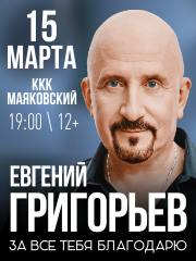 Евгений Григорьев."ЗА ВСЕ ТЕБЯ БЛАГОДАРЮ"