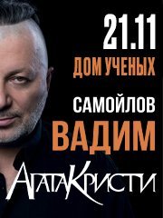 ВАДИМ САМОЙЛОВ «Агата Кристи»