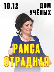 РАИСА ОТРАДНАЯ. Новогодний сольный концерт «Мужиков надо любить»