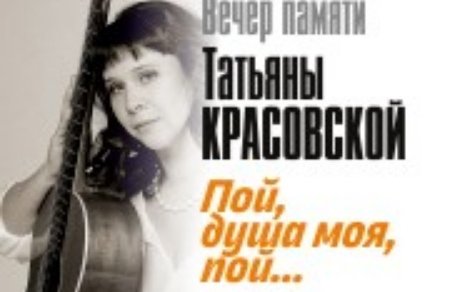 Концерт, посвященный памяти Татьяны Красовской «Пой, душа моя, пой»