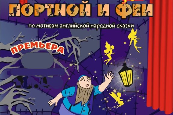 Портной и фея