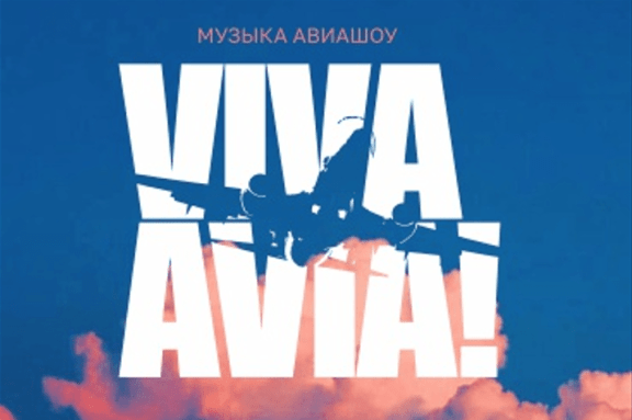 Viva Аviа!