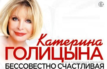 Катерина Голицына.Концертная программа "Бессовестно счастливая"