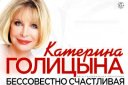 Катерина Голицына.Концертная программа "Бессовестно счастливая"