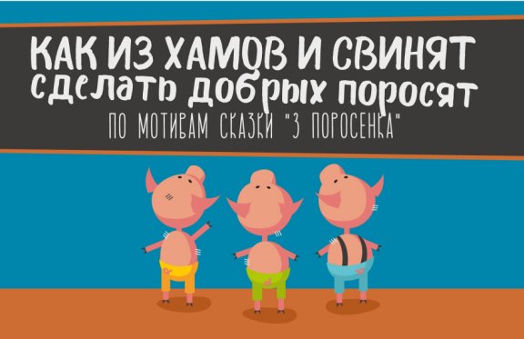 Интерактивный музыкальный спектакль "Как из хамов и свинят сделать добрых поросят"
