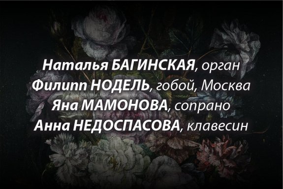 «Осеннее барокко»/ Концерт на новом духовом органе «Diego Cera» . В рамках Школы барочной и современной музыки Бюро актуальной музыки