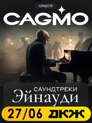 Оркестр CAGMO — Саундтреки Эйнауди
