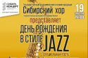 Сибирский хор «День рождения в стиле Jazz»